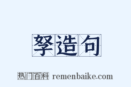 孥造句是什么意思的图片